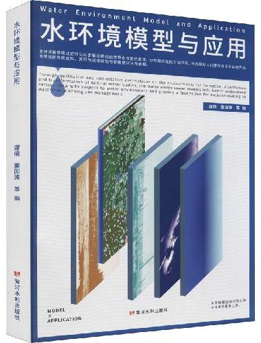水环境模型与应用