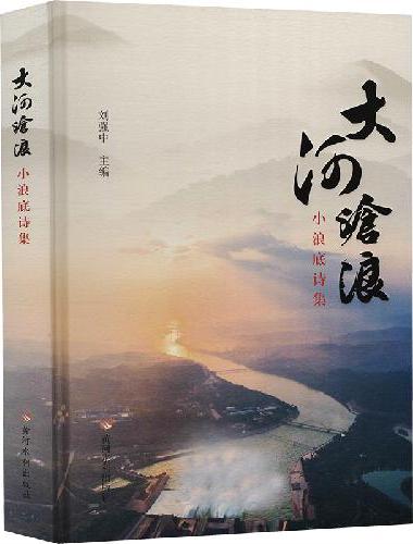 大河沧浪：小浪底诗集