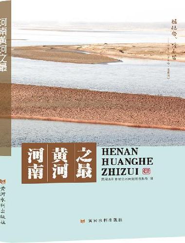 河南黄河之最