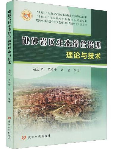 砒砂岩区生态综合治理理论与技术
