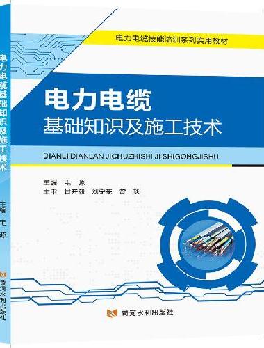 电力电缆基础知识及施工技术
