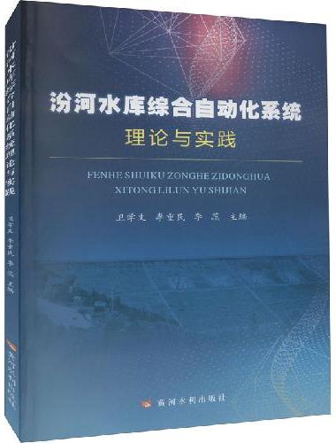 汾河水库综合自动化系统理论与实践