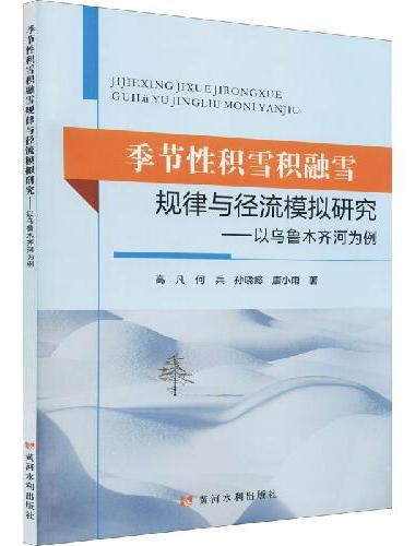 季节性积雪积融雪规律与径流模拟研究——以乌鲁木齐河为例
