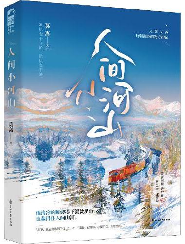人间小河山