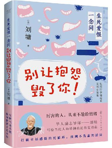 生死爱恨一念间：别让抱怨毁了你（华人励志导师刘墉写给当代人的精神内耗修复指南。）