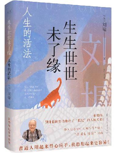 生生世世未了缘：人生的活法（华人励志导师刘墉写给年轻人的“高质量社交”指南。）