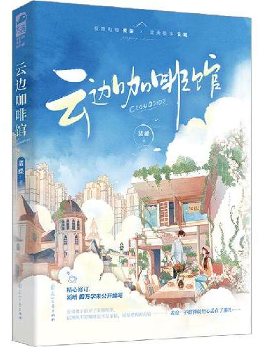 云边咖啡馆 