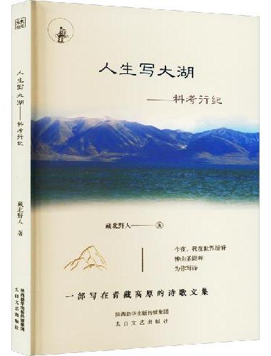 人生写大湖——科考行纪