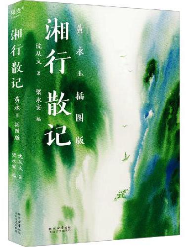 湘行散记：黄永玉插图版（黄永玉和女儿最终授权插图本，梁永安编订全书并撰写7700字导