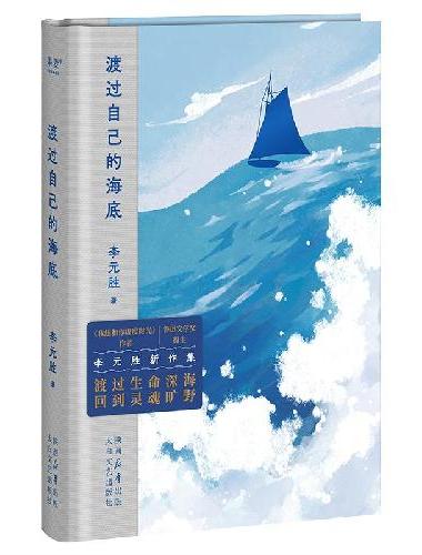 渡过自己的海底（《我想和你虚度时光》李元胜诗集，128首新作，更深邃，更开阔，搭建心