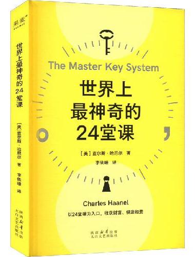 世界上最神奇的24堂课（以24堂课为入口，收获健康、财富与爱）