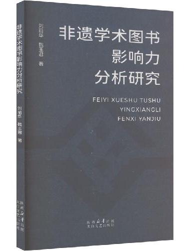 非遗学术图书影响力分析研究
