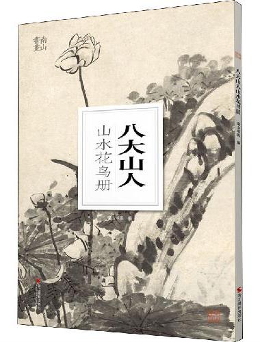 南山册页：八大山人山水花鸟册