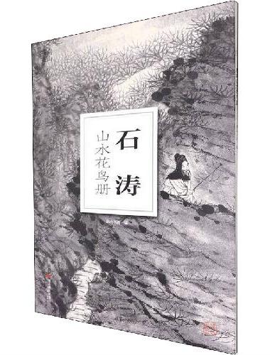 南山册页：石涛山水花鸟册