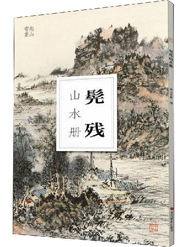 南山册页：髡残山水册