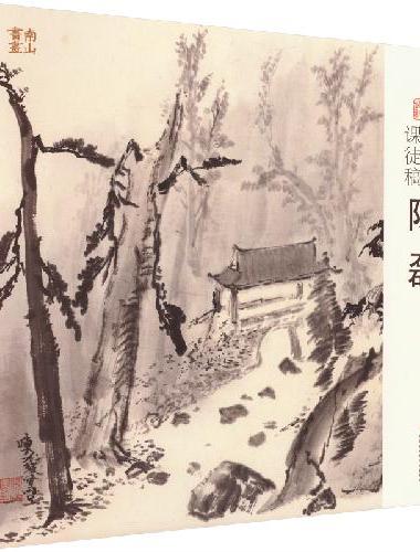 山水课徒稿：陈磊