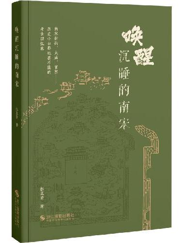 《唤醒沉睡的南宋》