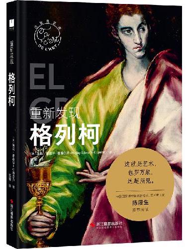 重新发现格列柯