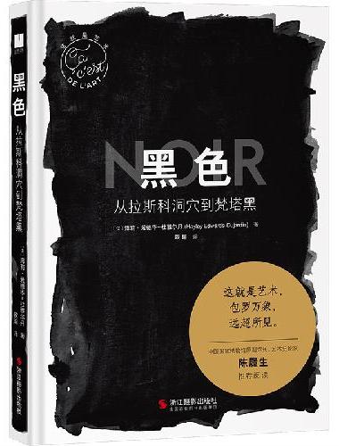 黑色：从拉斯科洞穴到梵塔黑