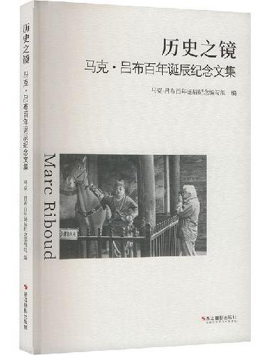 历史之镜：马克·吕布百年诞辰纪念文集