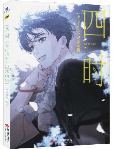 四时：春日将至画集