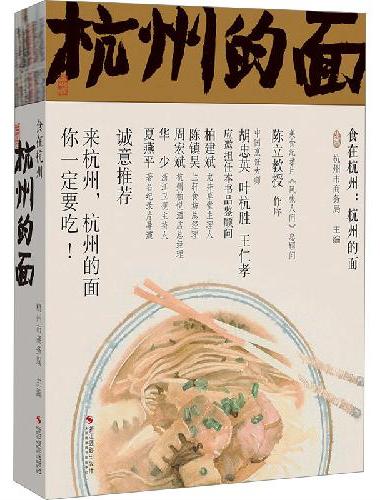食在杭州：杭州的面