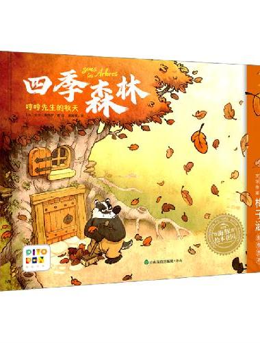 四季森林：全4册（点读版，温馨治愈，积极向善，为孩子铺上生命的暖色！傅雷翻译出版奖得