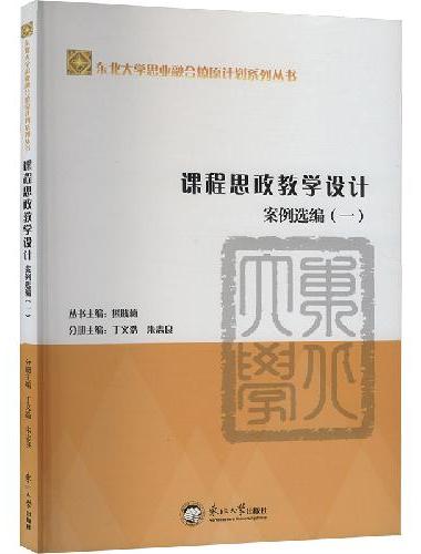 课程思政教学设计案例选编.一