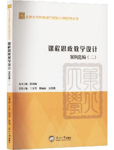 课程思政教学设计案例选编.二