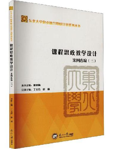 课程思政教学设计案例选编.三