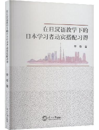 在日汉语教学下的日本学习者动宾搭配习得