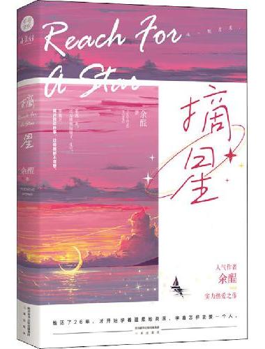 摘星（长佩文学人气作者余酲继《落池》之后又一虐心力作）