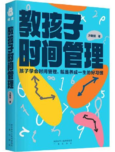 教孩子时间管理 3~6岁建立时间观念，7~12岁合理规划时间，12~15岁逐步实现理