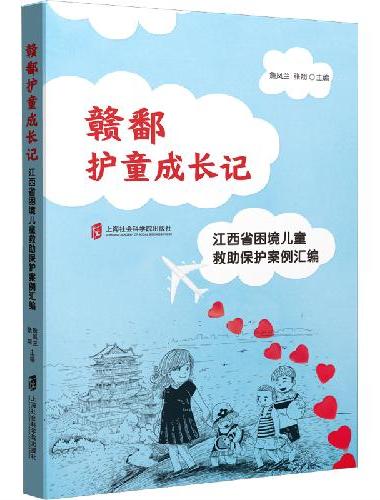 赣鄱护童成长记——江西省困境儿童救助保护案例汇编