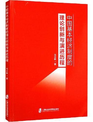 中国基本经济制度的理论创新与演进历程