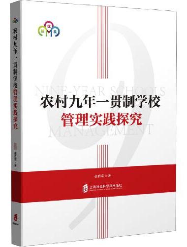农村九年一贯制学校管理实践探究