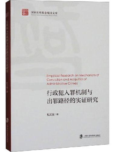 行政犯入罪机制与出罪路径的实证研究
