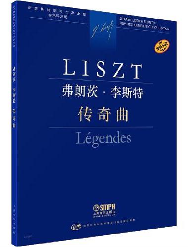弗朗茨·李斯特 传奇曲