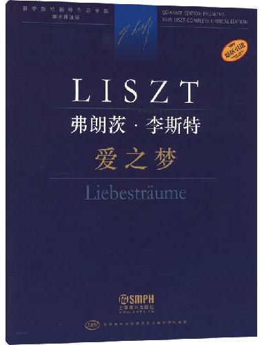 弗朗茨·李斯特 爱之梦