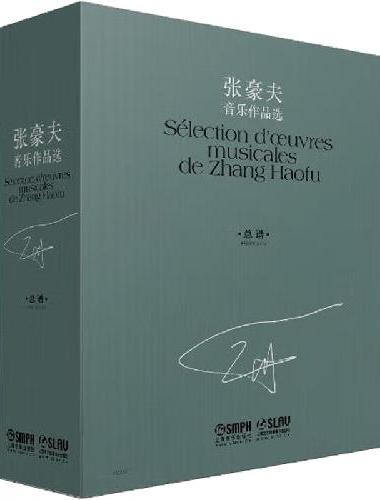 张豪夫音乐作品选（共十册）