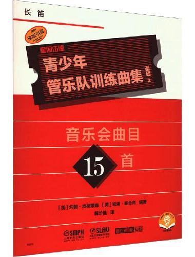 青少年管乐队训练曲集·基础2（长笛）音乐会曲目15首 QUEENWOOD/KJOS原