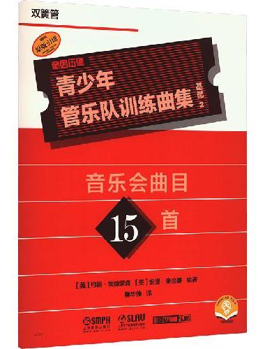 青少年管乐队训练曲集·基础2（双簧管）音乐会曲目15首 QUEENWOOD/KJOS