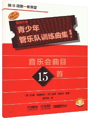 青少年管乐队训练曲集·基础2（降B调第一单簧管）音乐会曲目15首 QUEENWOOD