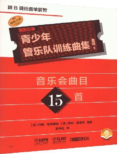 青少年管乐队训练曲集·基础2（降B调低音单簧管）音乐会曲目15首 QUEENWOOD