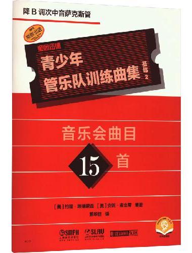 青少年管乐队训练曲集·基础2（降B调次中音萨克斯管）音乐会曲目15首 QUEENWO