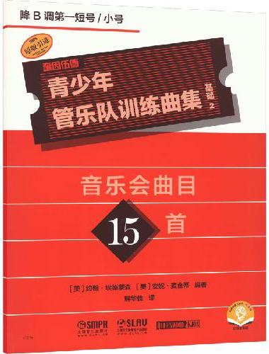 青少年管乐队训练曲集·基础2（降B调第一短号/小号）音乐会曲目15首 QUEENWO