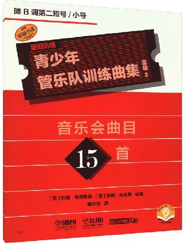 青少年管乐队训练曲集·基础2（降B调第二短号/小号）音乐会曲目15首 QUEENWO