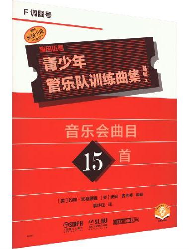青少年管乐队训练曲集·基础2（F调圆号）音乐会曲目15首 QUEENWOOD/KJO