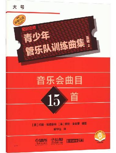 青少年管乐队训练曲集·基础2（大号）音乐会曲目15首 QUEENWOOD/KJOS原