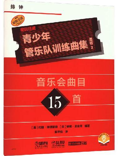 青少年管乐队训练曲集·基础2（排钟）音乐会曲目15首 QUEENWOOD/KJOS原